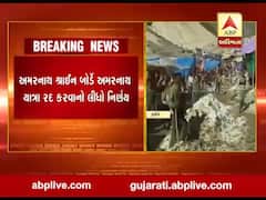 કોરોના મહામારીના કારણે અમરનાથ યાત્રા રદ, જુઓ વીડિયો 