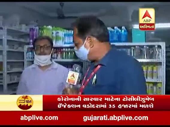 કોરોનાની સારવાર માટેના ટોસીલીઝુમેબ ઇન્જેક્શન વડોદરામાં 35 હજારમાં મળશે, જુઓ વીડિયો