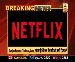 Netflix 'ਤੇ ਰਿਲੀਜ਼ ਹੋਣਗੀਆਂ ਬਾਲੀਵੁੱਡ ਦੀਆਂ 10 ਤੋਂ ਵੱਧ ਫ਼ਿਲਮਾਂ 