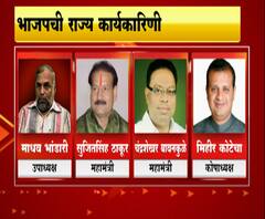BJP Executive List | भाजपच्या राज्य कार्यकारिणीमध्ये कोणत्या नेत्यांना कोणती जबाबदारी?