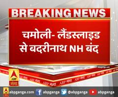 चमोली- लैंडस्लाइड से बदरीनाथ NH बंद