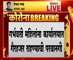 गर्भवती महिलांना कार्यालयात गैरहजार राहण्याची परवानगी,व्याधीग्रस्त शासकीय कर्मचाऱ्यांनाही सूट मिळणार