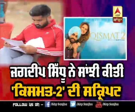 ਜਗਦੀਪ ਸਿੱਧੂ ਨੇ ਸਾਂਝੀ ਕੀਤੀ 'ਕਿਸਮਤ-2' ਦੀ ਸਕ੍ਰਿਪਟ | Qismat 2 | Jagdeep Sighu 