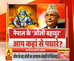 Uttar Mange Pradesh: नेपाल के 'ओली बहादुर' आप कहां से पधारे ? | (Part-2) | ABP Ganga 