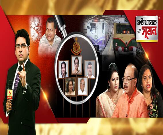 ঘণ্টাখানেক সঙ্গে সুমন (২৫.০৮.২০): শোভনের তৃণমূলে ফেরার জল্পনা বাড়তেই তৎপর বিজেপি। বাড়ি গিয়ে কথা মেননের। পাল্টা সক্রিয় রত্না। নারদে ফের তৎপর ইডি। আনলক ফোরেই চালু হতে পারে লোকাল-মেট্রো। 