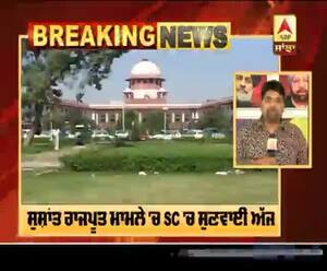 ਸੁਸ਼ਾਂਤ ਰਾਜਪੂਤ ਮਾਮਲੇ 'ਚ SC 'ਚ ਸੁਣਵਾਈ ਅੱਜ, ਕੌਣ ਕਰੇਗਾ ਅੱਜ ਦੱਸ ਸਕਦਾ ਹੈ SC