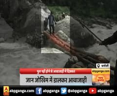 चमोली : पुल नहीं होने से आवाजाही में दिक्कत,लकड़ियों से बने पुल से आवाजाही