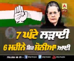 7 ਘੰਟੇ ਲੜਾਈ, 6 ਮਹੀਨੇ ਫਿਰ ਸੋਨੀਆ ਆਈ