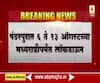 Pandharpur Lockdown पंढरपुरात 6 ते 13 ऑगस्टच्या मध्यरात्रीपर्यंत लॉकडाऊन-जिल्हाधिकारी मिलिंद शंभरकर