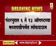 Pandharpur Lockdown पंढरपुरात 6 ते 13 ऑगस्टच्या मध्यरात्रीपर्यंत लॉकडाऊन-जिल्हाधिकारी मिलिंद शंभरकर