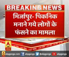 मिर्ज़ापुर : मिर्जापुर- पिकनिक मनाने गये लोगों के फंसने का मामला,रेस्क्यू के बाद सभी को सुरक्षित निकाला गया