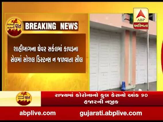 કોરોના સંકટ વચ્ચે અમદાવાદમાં કપડાનું સેલ રાખવું વેપારીને પડ્યું ભારે, જુઓ વીડિયો