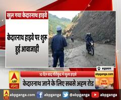 केदारनाथ हाईवे पर 10 दिन बाद शुरू हुई आवाजाही। Kedarnath Highway