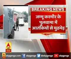 Pulwama Encounter : जम्मू कश्मीर के पुलवामा में आतंकियों से मुठभेड़