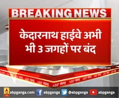 रुद्रप्रयाग- केदारघाटी में बारिश जारी,केदारनाथ हाईवे अभी भी 3 जगहों पर बंद