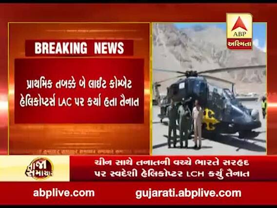 ચીન સાથે તણાવની વચ્ચે ભારતે સરહદ પર સ્વદેશી હેલિકોપ્ટર LCH કર્યું તૈનાત, જુઓ વીડિયો