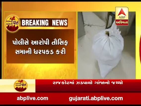 રાજકોટઃSOGની ટીમે 7 લાખ 43 હજારની કિંમતનો ગાંજાનો જથ્થો જપ્ત કર્યો, જુઓ વીડિયો 