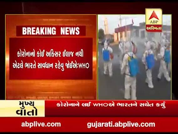 કોરોના અંગે WHOએ ભારતને આપી ચેતવણી, કહ્યુ-કોરોનાનો કોઇ અક્સિર ઇલાજ નથી