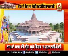ਜਾਣੋ ਕਿਹੋ ਜਿਹਾ ਹੋਵੇਗਾ ਸ਼ਾਨਦਾਰ Ram Mandir