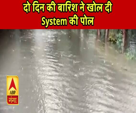 Ganga Prime: दो दिन की बारिश ने खोल दी सिस्टम की पोल...जलभराव की ये तस्वीरें डराती हैं | ABP Ganga