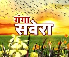 गंगा सवेरे : हर गांव, किस्बे और शहर की खबरें....गंगा सवेरे में | ABP Ganga