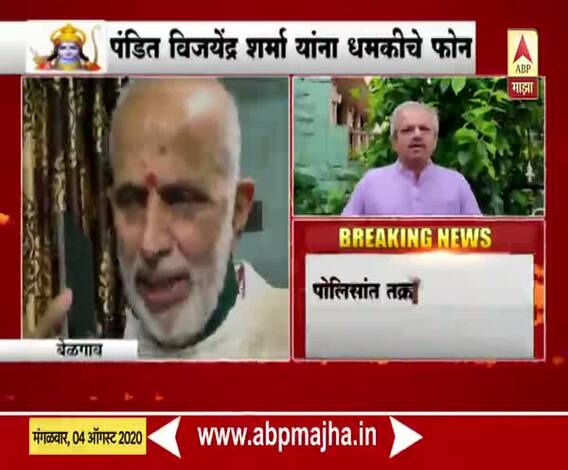 Ram Mandir Bhumi Pujan | राम मदिर भूमिपूजनाचा मुहूर्त काढणाऱ्या पंडित विजयेंद्र शर्मा यांना धमकी