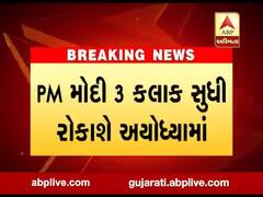 રામ મંદિર ભૂમિ પૂજન: વીડિયોમાં જાણો વડાપ્રધાન મોદીનો સમગ્ર કાર્યક્રમ