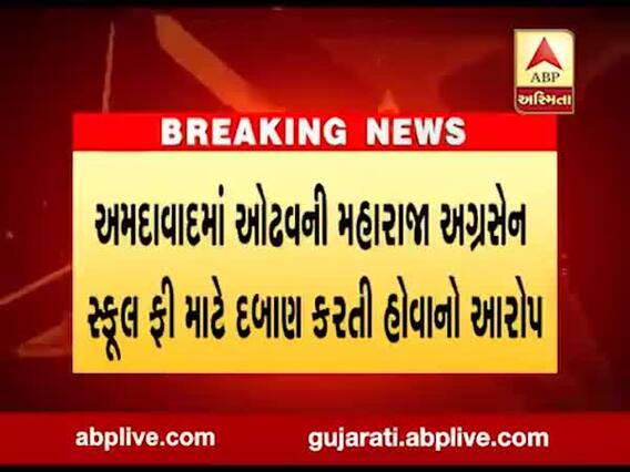 અમદાવાદમાં ઓઢવની મહારાજા અગ્રેસન સ્કૂલ ફી માટે દબાણ કરતી હોવાનો આરોપ