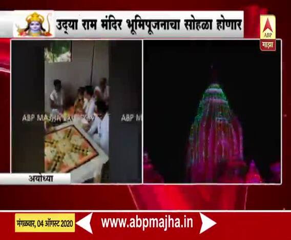Ram Mandir Bhumi Pujan | अयोध्येत आज रामार्चा आणि हनुमान ध्वजाचं पूजन