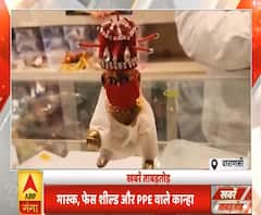 Khabarein Tabadtod: Varanasi में मास्क, फेस शील्ड और PPE वाले कान्हा की डिमांड|ABPGanga