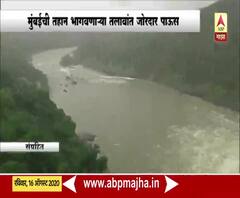 Mumbai Rains| मुंबईकरांसाठी दिलासादायक बातमी; मेपर्यंत पाण्याची चिंता मिटली,धरणक्षेत्रात जोरदार पाऊस