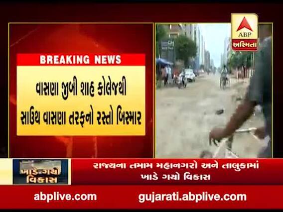 અમદાવાદના વાસણામાં ખખડધજ રસ્તાઓથી નાગરિકો પરેશાન, જુઓ વીડિયો