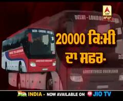 ਜਾਣੋ, ਬੱਸ ਰਾਹੀਂ ਦਿੱਲੀ ਤੋਂ ਲੰਡਨ ਜਾਣ ਦਾ ਕੀ ਰਹੇਗਾ ਰੂਟ