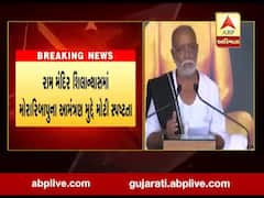 રામ મંદિર શિલાન્યાસમાં મોરારિબાપુના આમંત્રણ મુદ્દે મોટી સ્પષ્ટતા, જુઓ વીડિયો