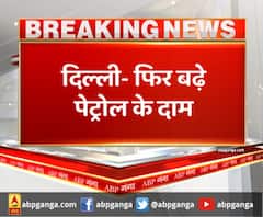 दिल्ली में फिर बढ़े पेट्रोल के दाम,पेट्रोल के दामों में आज 16 पैसे की बढ़ोत्तरी