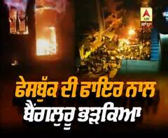 ਫੇਸਬੁੱਕ ਦੀ ਫਾਇਰ ਨਾਲ ਭੜਕਿਆ ਬੈਂਗਲੁਰੂ, 3 ਮੌਤਾਂ | ABP Sanjha |