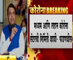 Devendra Fadnavis | मध्यम आणि लहान कोविड सेंटर्स उभारावेत, विरोधी पक्षनेते देवेंद्र फडणवीसांची मागणी