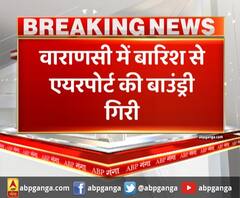 वाराणसी में बारिश से एयरपोर्ट की बाउंड्री गिरी, एयरपोर्ट के ऑपरेशन क्षेत्र की बाउंड्री गिरी