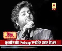 ਸੁਪਰਹਿੱਟ ਗੀਤ 'Pachtaoge' ਦਾ ਫੀਮੇਲ ਵਰਜ਼ਨ ਤਿਆਰ 