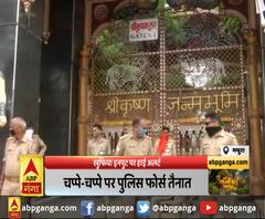 मथुरा :खुफिया इनपुट पर हाई अलर्ट ,चप्पे-चप्पे पर पुलिस फोर्स तैनात