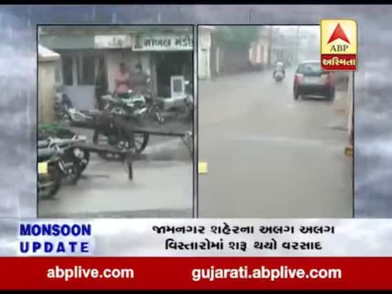 જામનગર શહેરના અલગ અલગ વિસ્તારોમાં વરસ્યો વરસાદ, જુઓ વીડિયો 