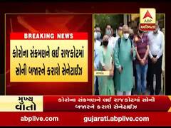 રાજકોટમાં સોની બજારની દુકાનોને કરવામાં આવશે સેનેટાઇઝ, જુઓ વીડિયો