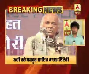 Breaking : ਨਹੀਂ ਰਹੇ ਮਸ਼ਹੂਰ ਸ਼ਾਇਰ ਰਾਹਤ ਇੰਦੌਰੀ 