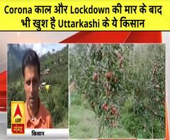 Corona काल और Lockdown की मार के बाद भी खुश है Uttarkashi के ये किसान|ABPGanga