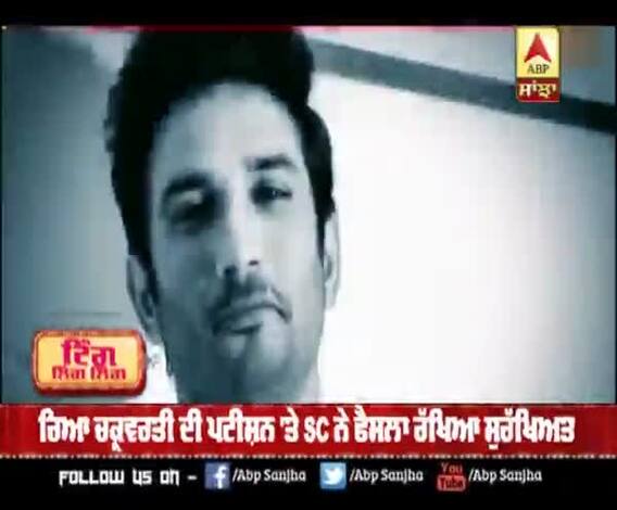 ਰਿਆ ਚਕ੍ਰਵਰਤੀ ਦੀ ਪਟੀਸ਼ਨ 'ਤੇ SC ਨੇ ਫੈਸਲਾ ਰੱਖਿਆ ਸੁਰੱਖਿਅਤ 