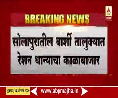 Ration Black Marketing | सोापुरातील बार्शीत रेशन घोटाळा उघड, पोलिसांची कारवाई, इतर दुकानांची तपासणी 