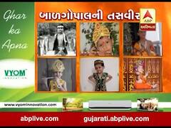 વીડિયોમાં જુઓ તમારા બાળગોપાલની તસવીર 