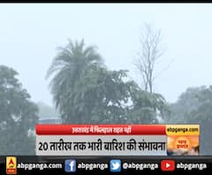 देहरादून : उत्तराखंड में फिलहाल राहत नहीं,20 तारीख तक भारी बारिश की संभावना