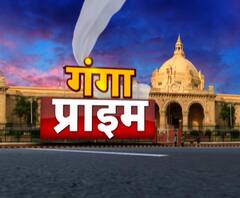 Ganga Prime: उत्तर प्रदेश के हर गांव, कस्बे और शहर की खबरें....एक नजर में | ABP Ganga
