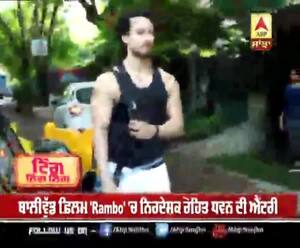 ਟਾਈਗਰ ਸ਼ਰਾਫ ਦੀ ਫ਼ਿਲਮ 'Rambo' 'ਚ ਰੋਹਿਤ ਧਵਨ ਦੀ ਐਂਟਰੀ , ਹੌਲੀਵੁੱਡ ਫ਼ਿਲਮ ਦਾ ਹੈ ਰੀਮੇਕ   